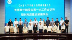 《学报（天然科学版）》创刊 70 周年学术研讨会